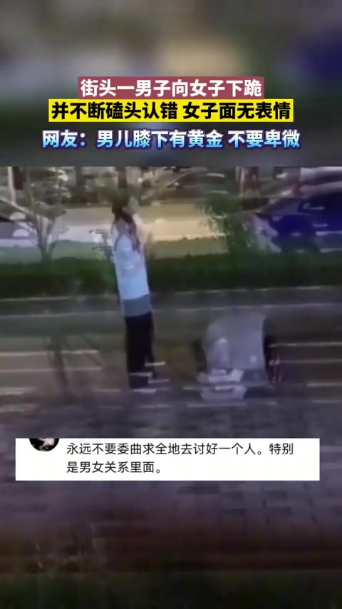 无语！一男子向女子下跪并不断低头认错 女子面无表情