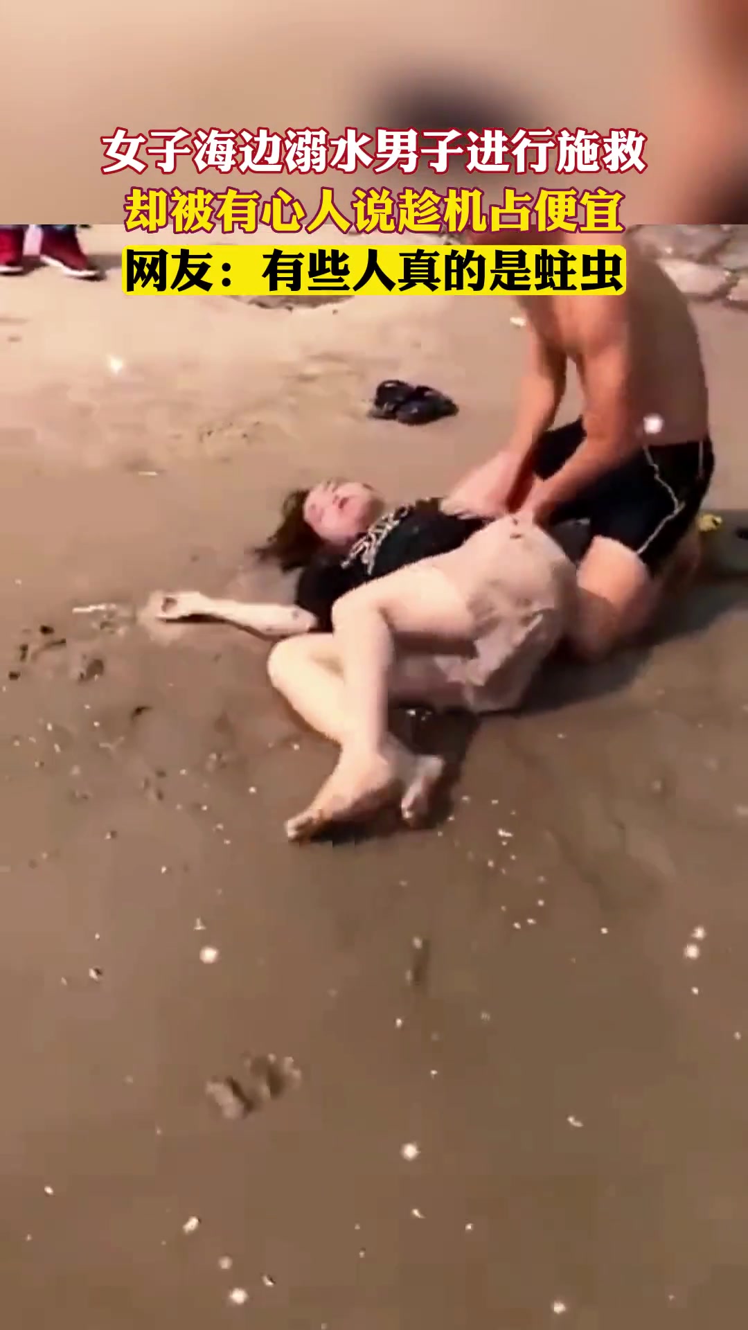 女子海边溺水男子进行施救 却被有心人说趁机占便宜
