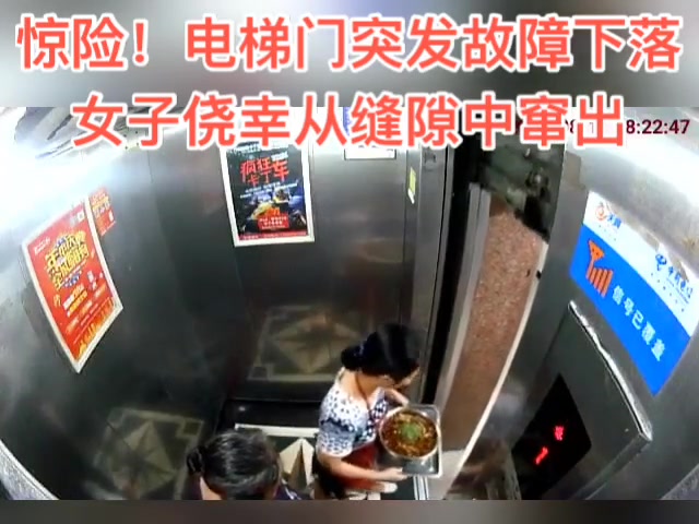 惊险！电梯门突发故障下落 女子侥幸从缝隙中窜出