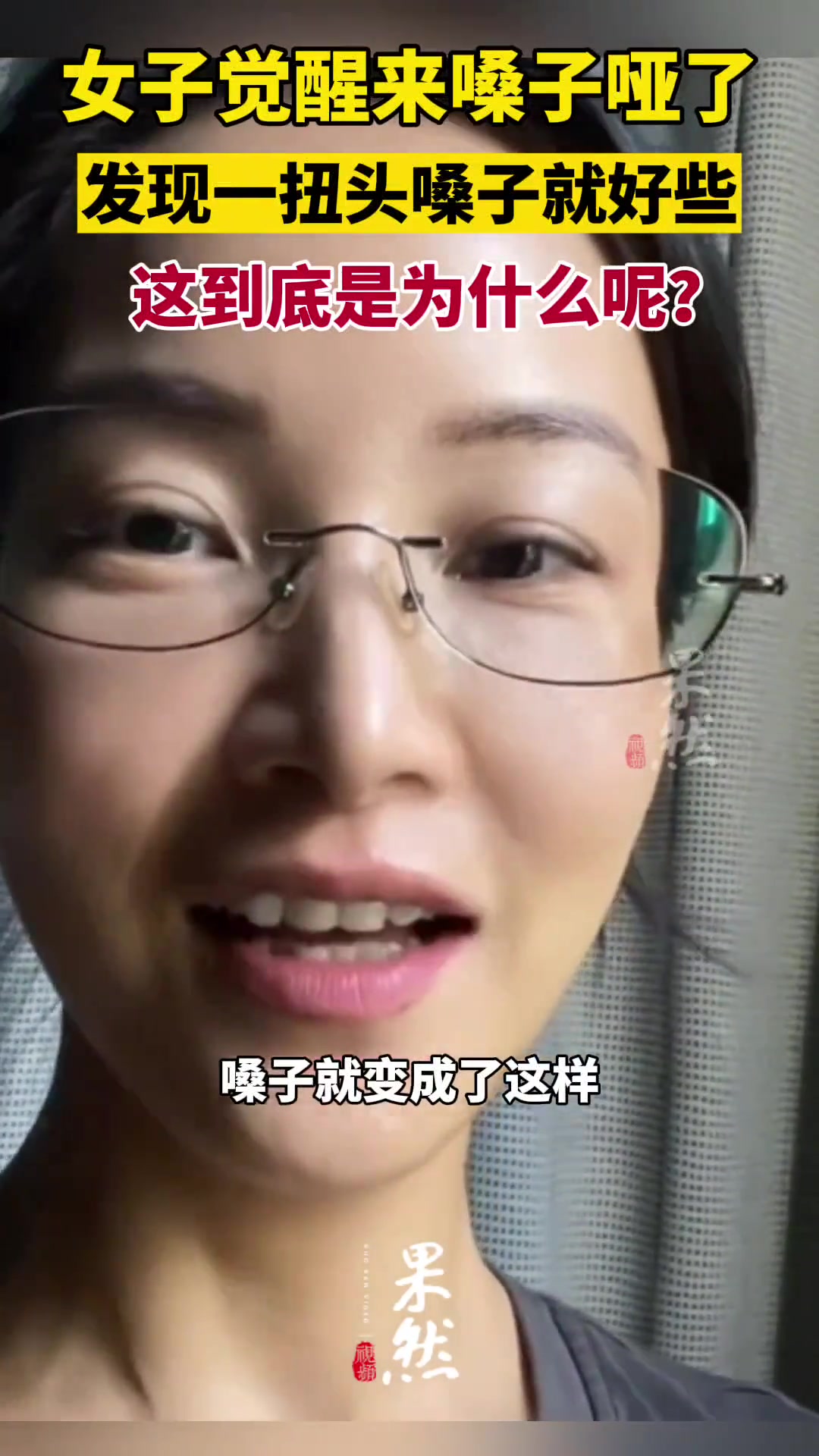 傻眼了！女子一觉醒来嗓子哑了 发现一扭头嗓子就好些