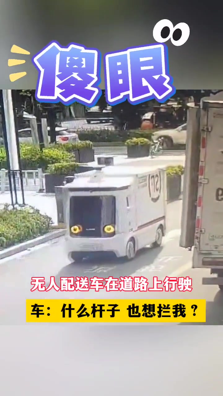 无人配送车在道路上行驶 车：什么杆子 也想拦我？