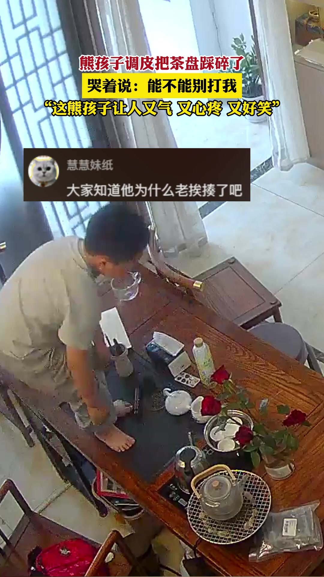 熊孩子调皮把茶盘踩碎了哭惨了 父母也及时安慰他