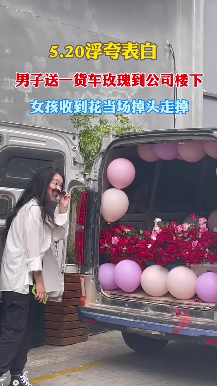 520男子送一货车玫瑰表白遭拒 最后只能送给围观群众