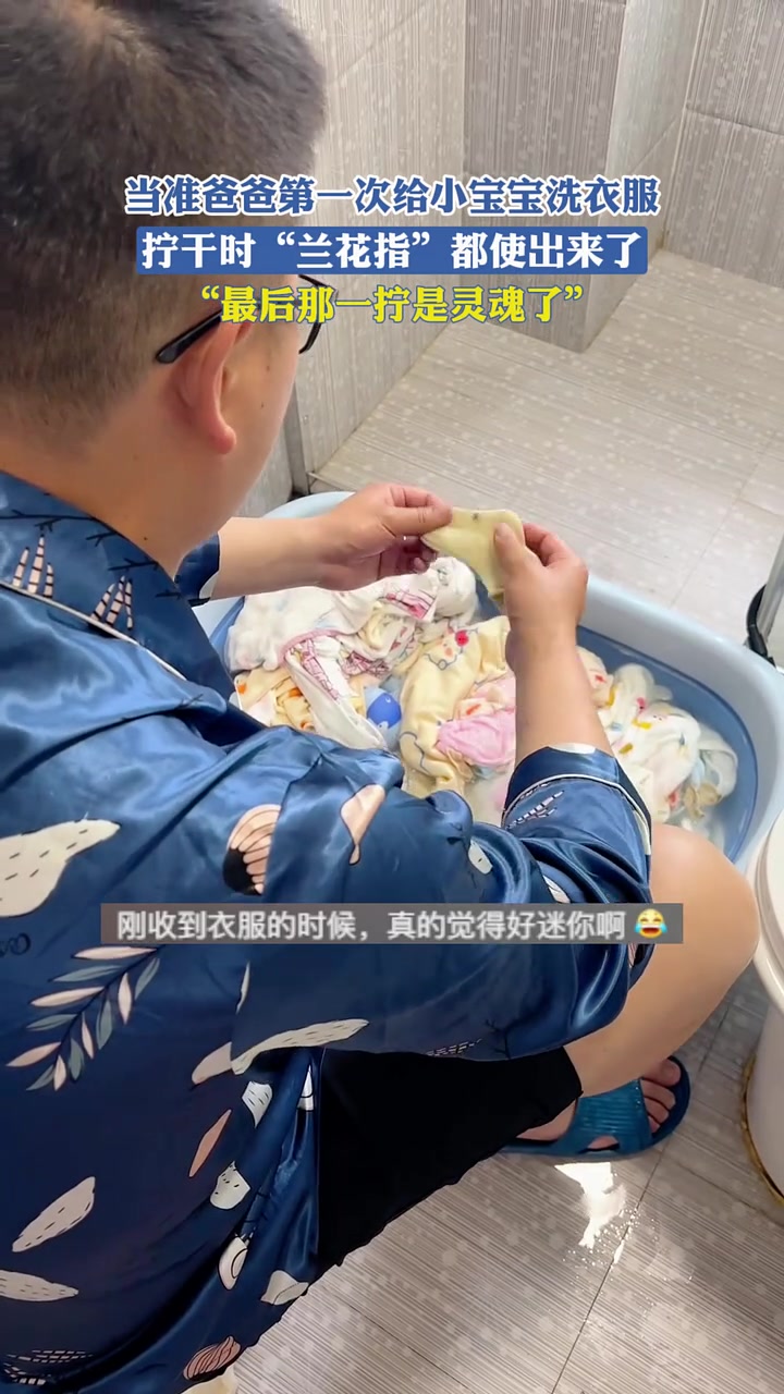 爸爸给小娃洗袜子，洗出兰花指了