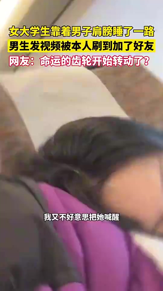 命运齿轮开始转动？女大学生靠着陌生男子肩膀睡一路