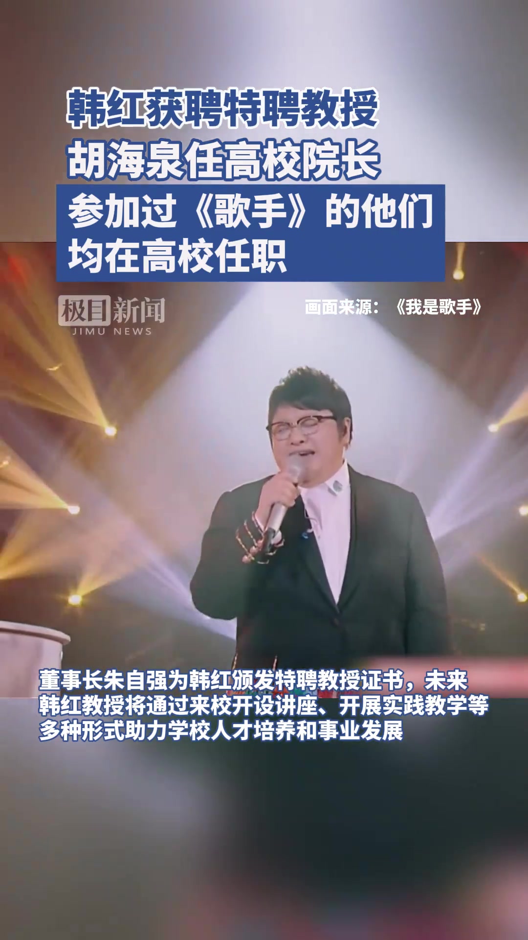韩红获聘特聘教授，胡海泉任高校院长