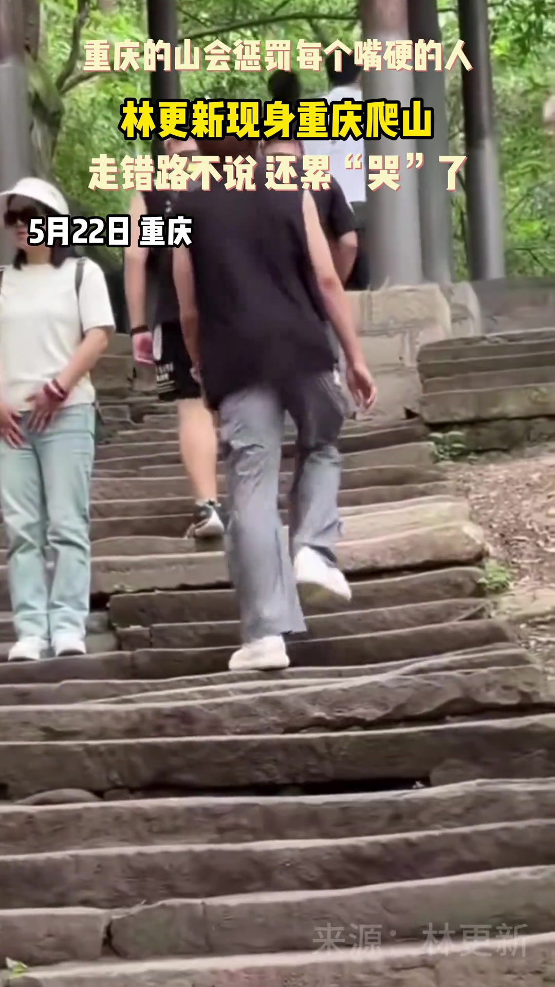 林更新现身重庆黄葛古道爬山，结果还走错路