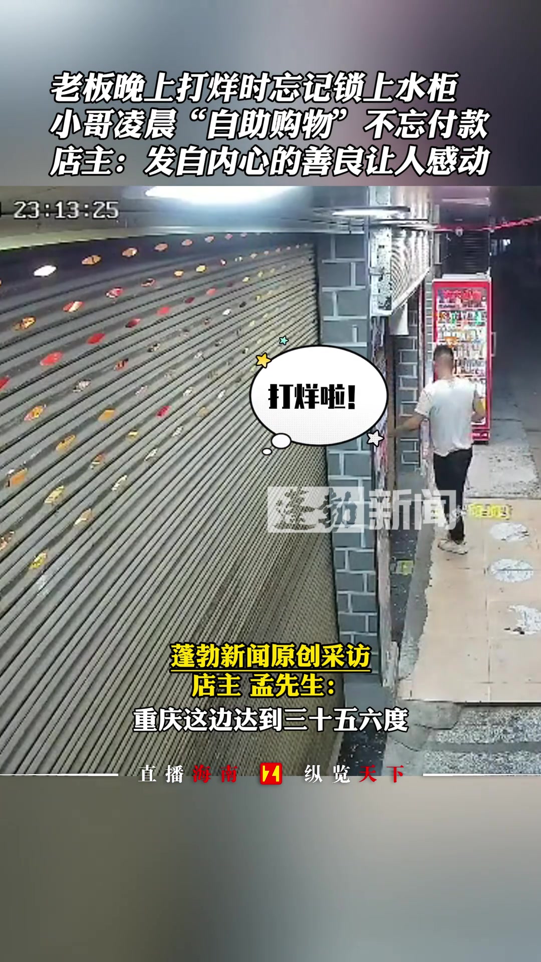 老板打烊忘记锁上水柜，小哥凌晨“自助购物”不忘付款