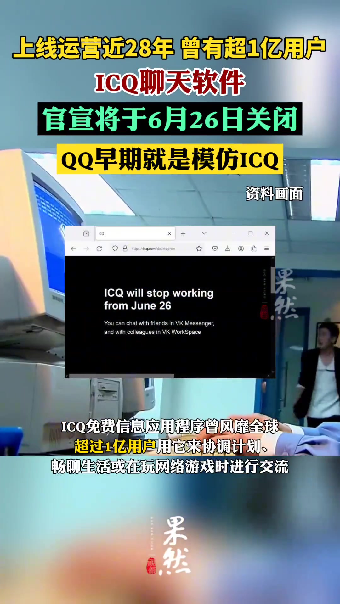 ICQ聊天软件官宣将于6月26日关闭 上线运营近28年