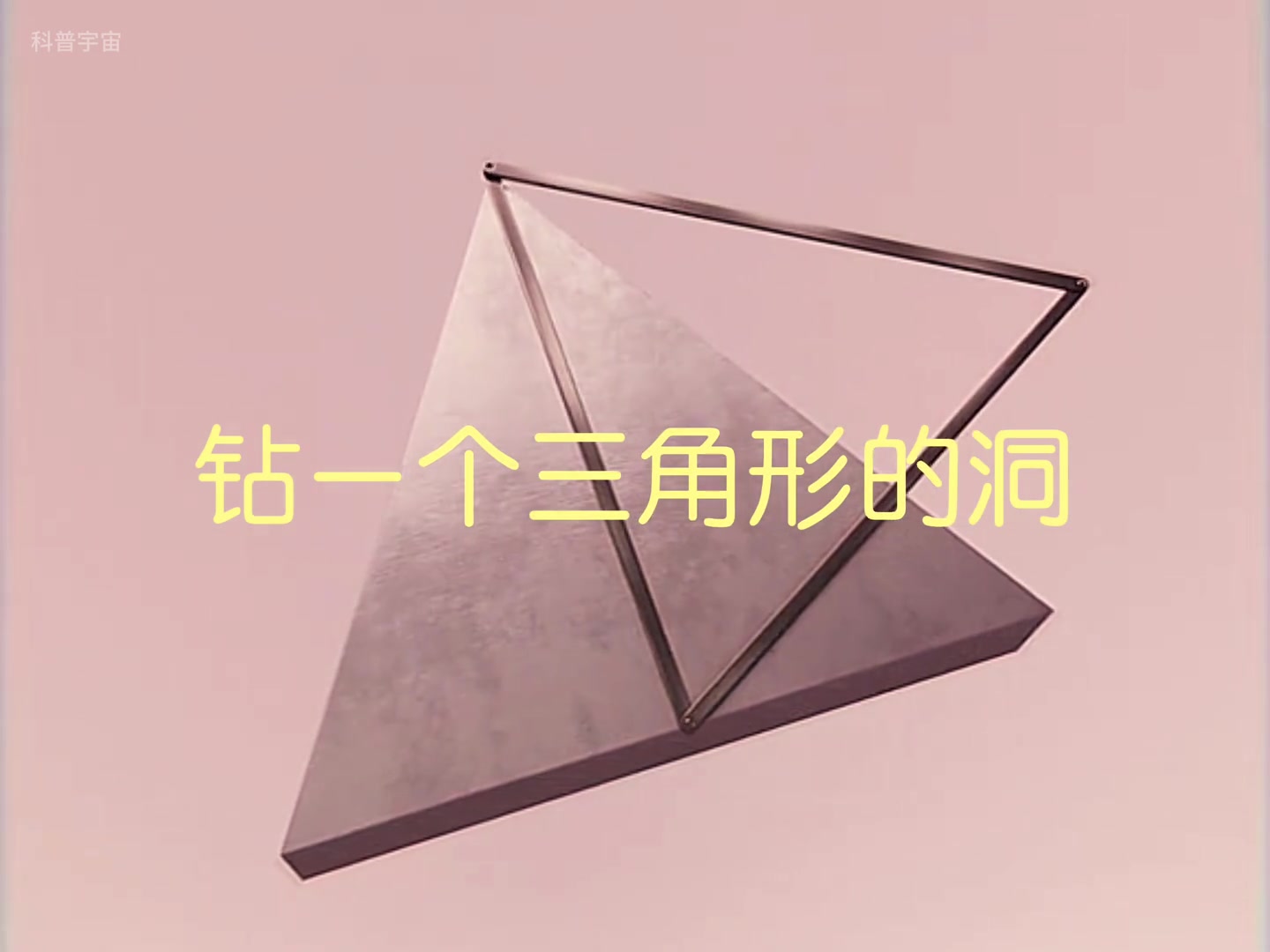 钻一个三角形的洞 数学逻辑