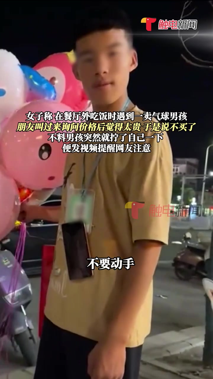 不买气球就被掐肉？？吧友怎么看