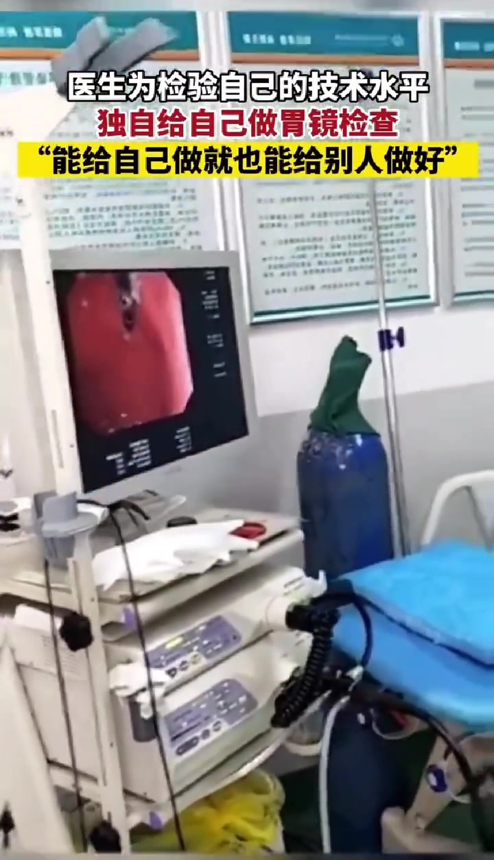 医生为检验自己的技术水平，独自给自己做胃镜检查