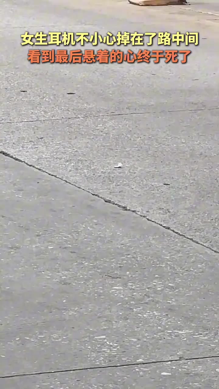悬着的心终于死了！