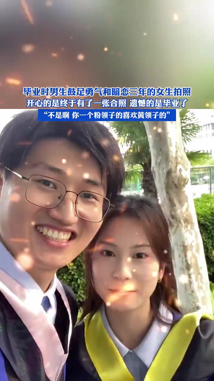 开心的事终于和她有了合照，伤心的是已经毕业了
