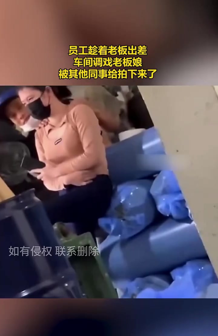 员工趁着老板出差，车间调戏老板娘，被其他同事给拍下