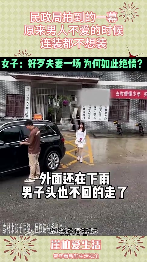 民政局拍到的一幕，原来男人不爱的时候连装都不想装！