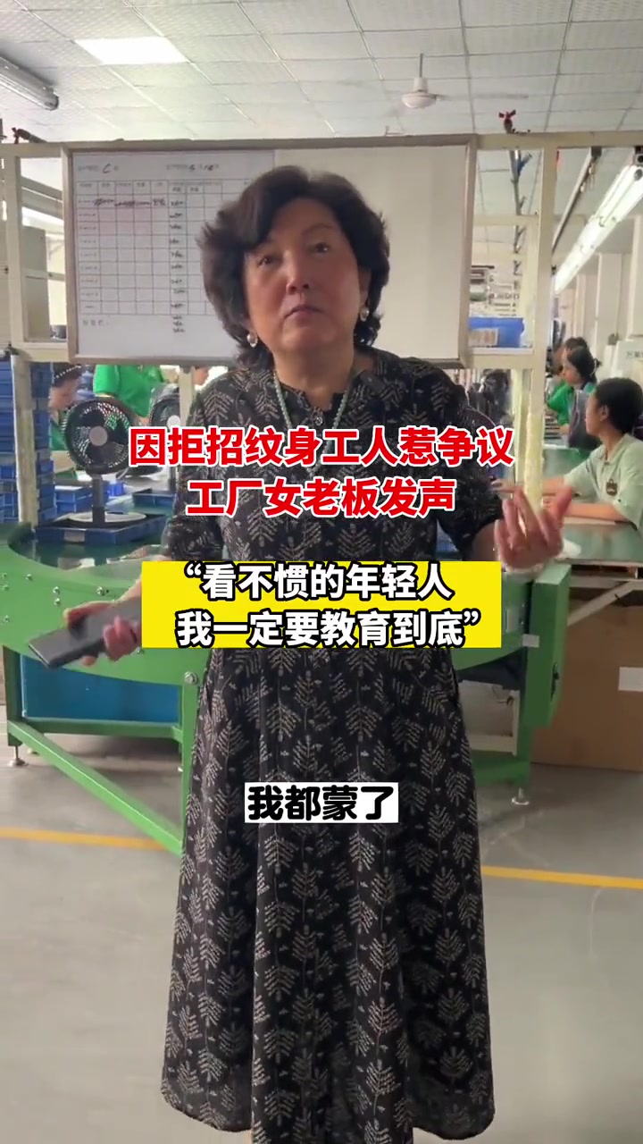 因拒招纹身工人惹争议，工厂女老板发声！吧友怎么看呢
