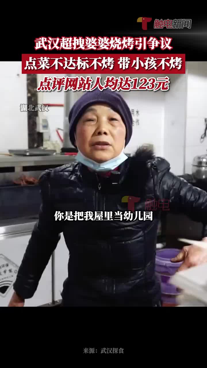 点菜不达标不考，带小孩不烤!武汉超拽婆婆烧烤引争议
