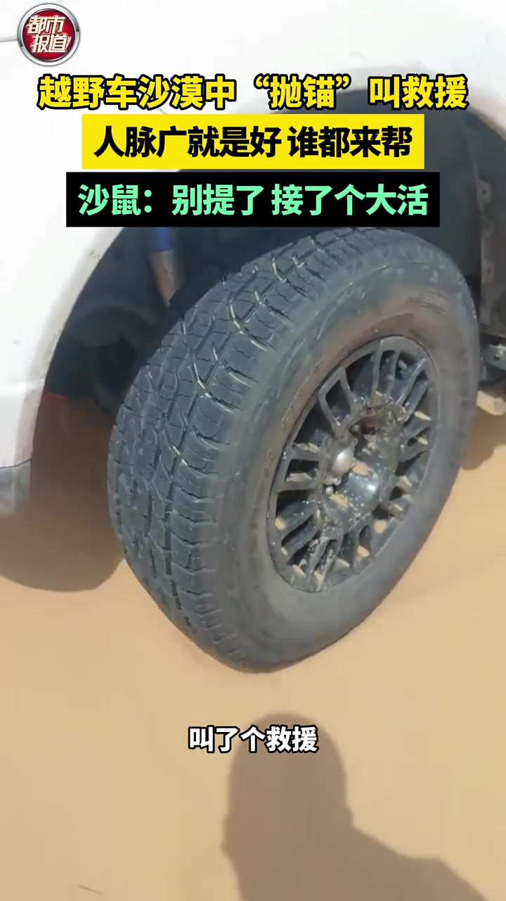 越野车沙漠抛锚叫救援！