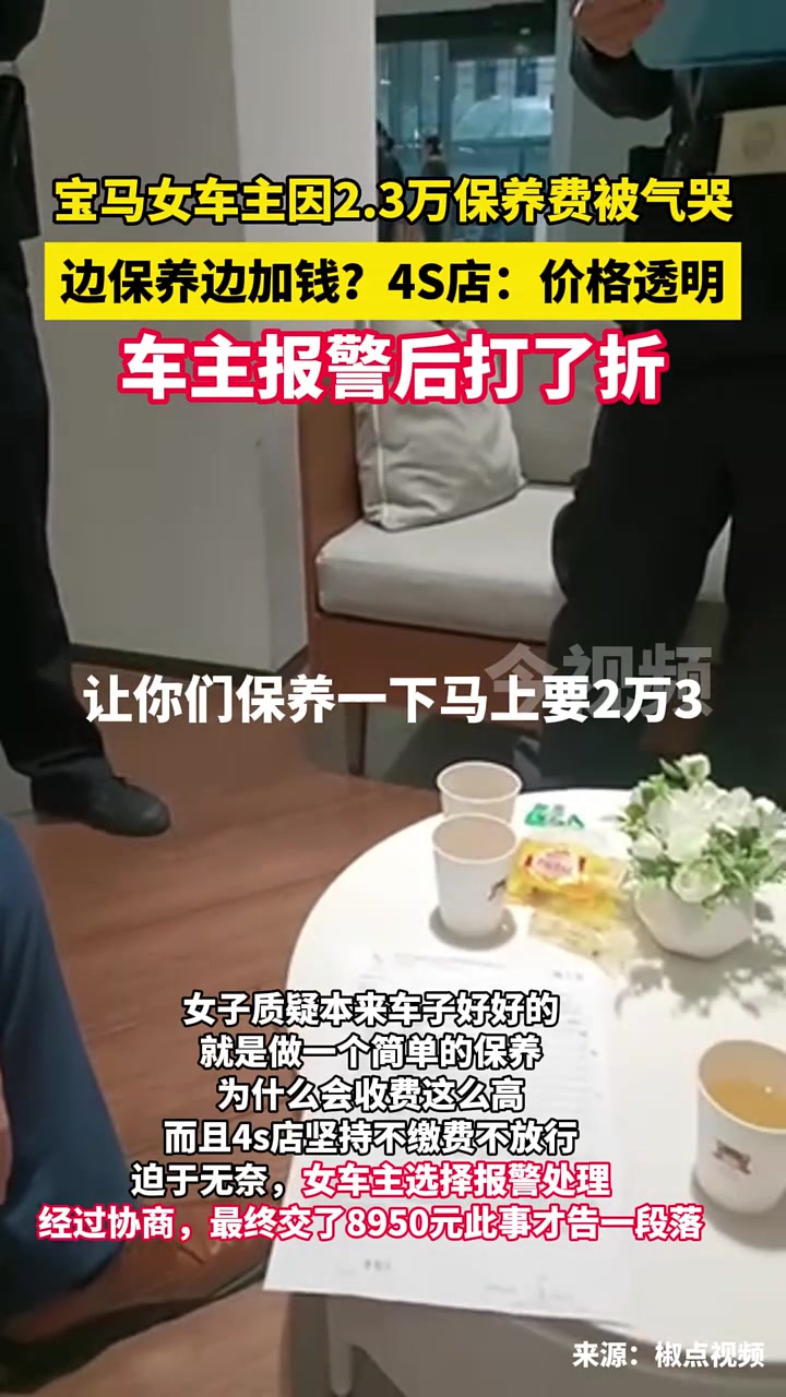 宝马女车主因2.3万保养费被气哭！车主报警后才打折！