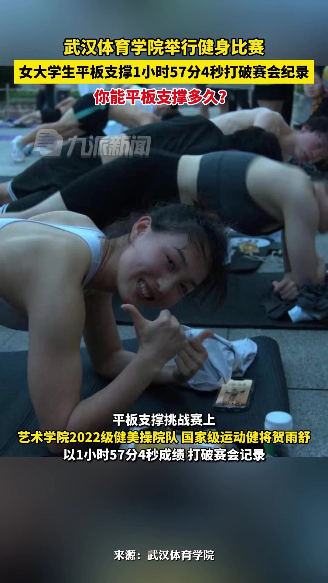 武汉一女大学生平板支撑近2小时 ，打破比赛记录！