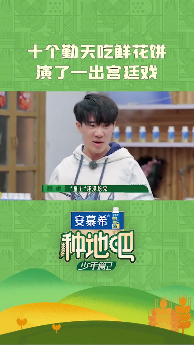 十个勤天吃鲜花饼演了一出宫廷戏！
