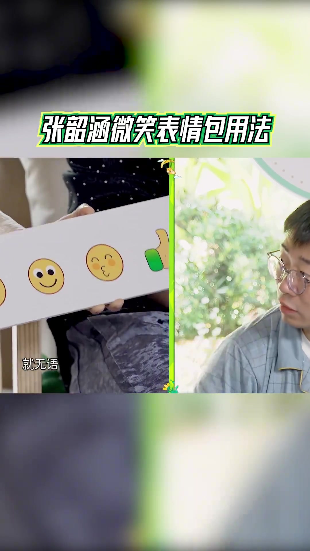 张韶涵微笑表情包用法 黄子弘凡百分百还原微笑表情包
