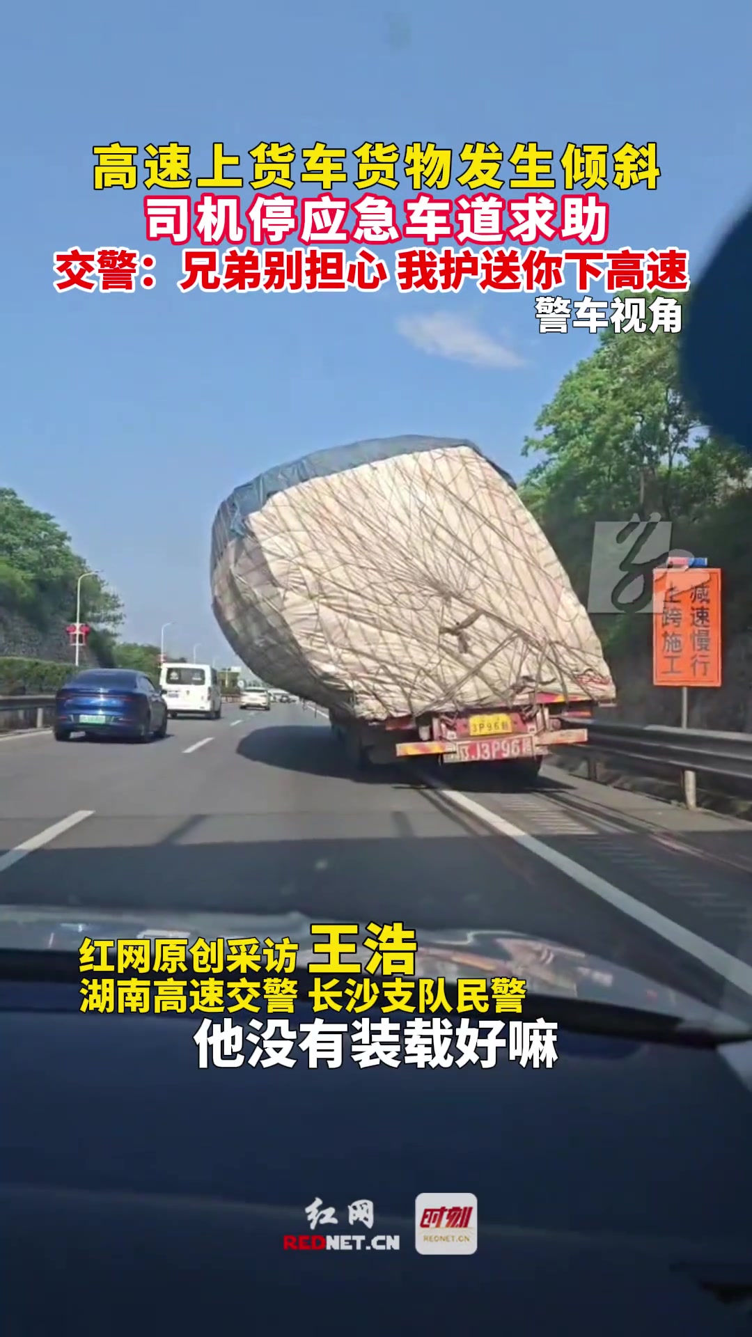 高速上货车货物发生倾斜，司机停应急车道求助！