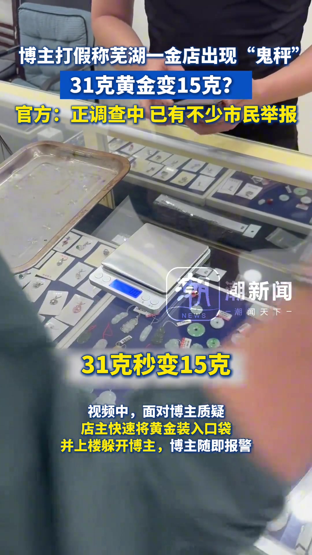博主打假称芜湖一金店出现“鬼秤”，31克黄金变15克？