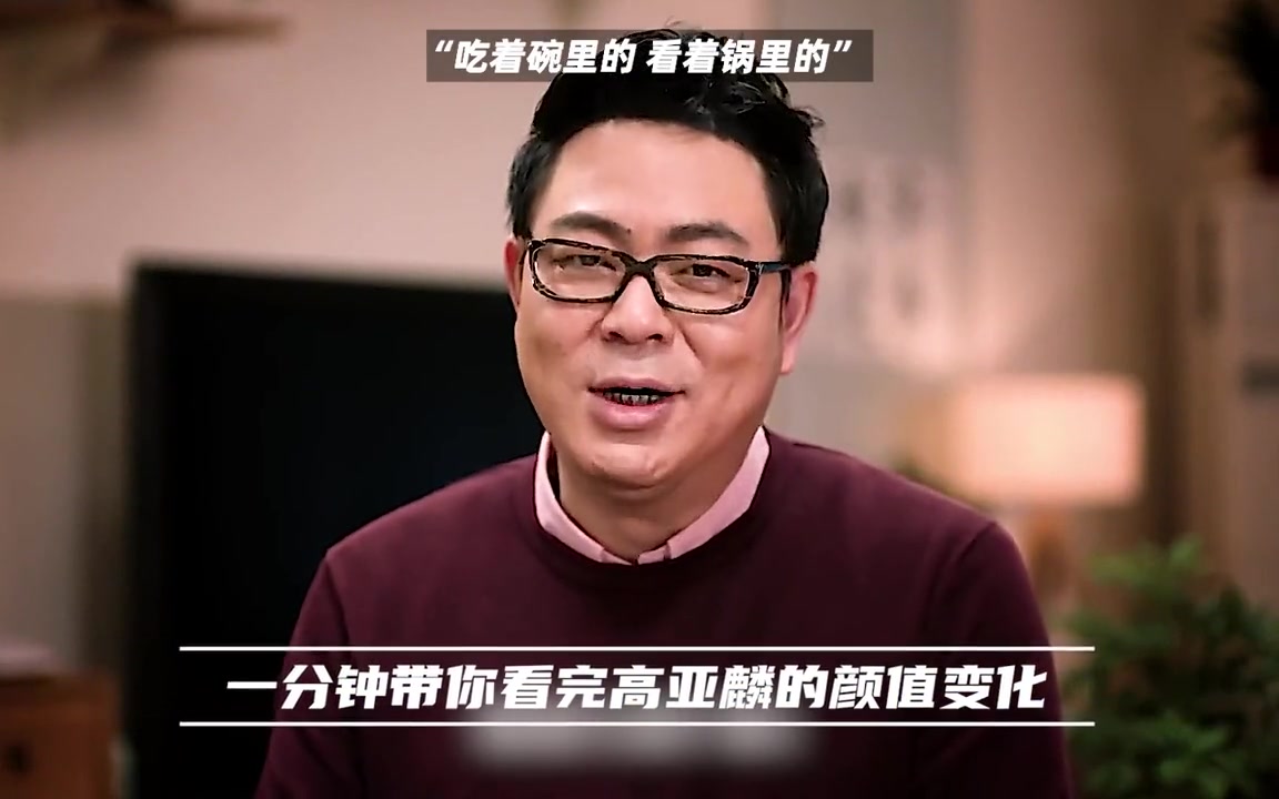 一分钟带你看完高亚麟的颜值变化