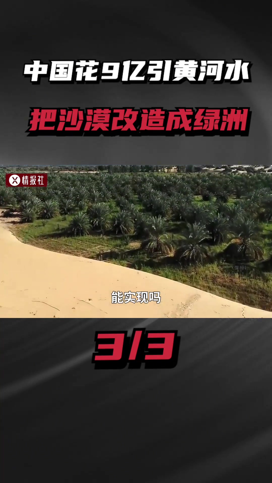 中国花9亿用黄河水把沙漠变成绿洲