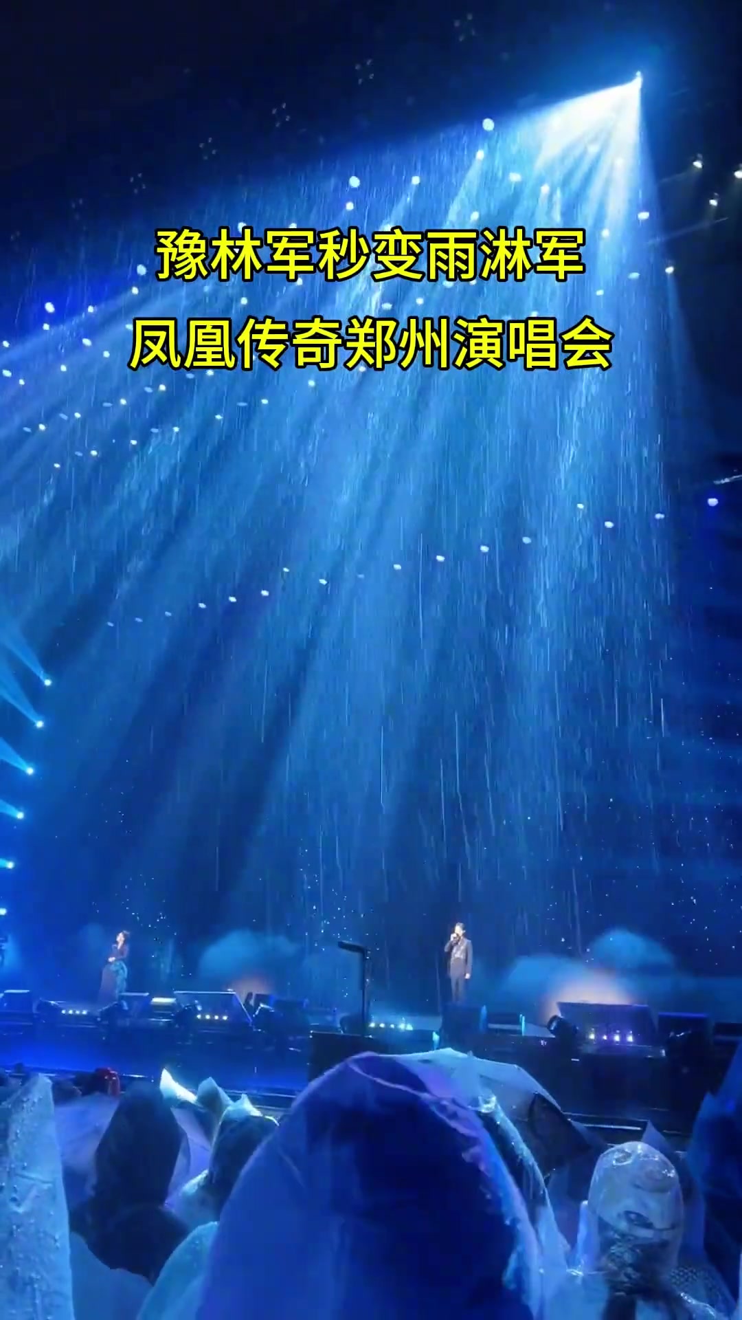 凤凰传奇演唱会憋一天的雨 原来是留给演唱会助兴的