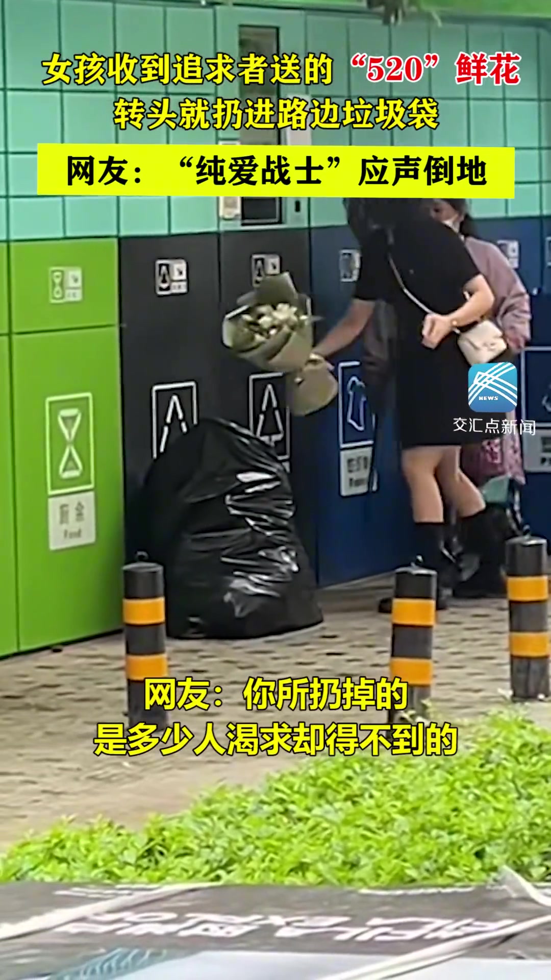 女孩收到追求者送的“520”鲜花 转头就扔进垃圾袋