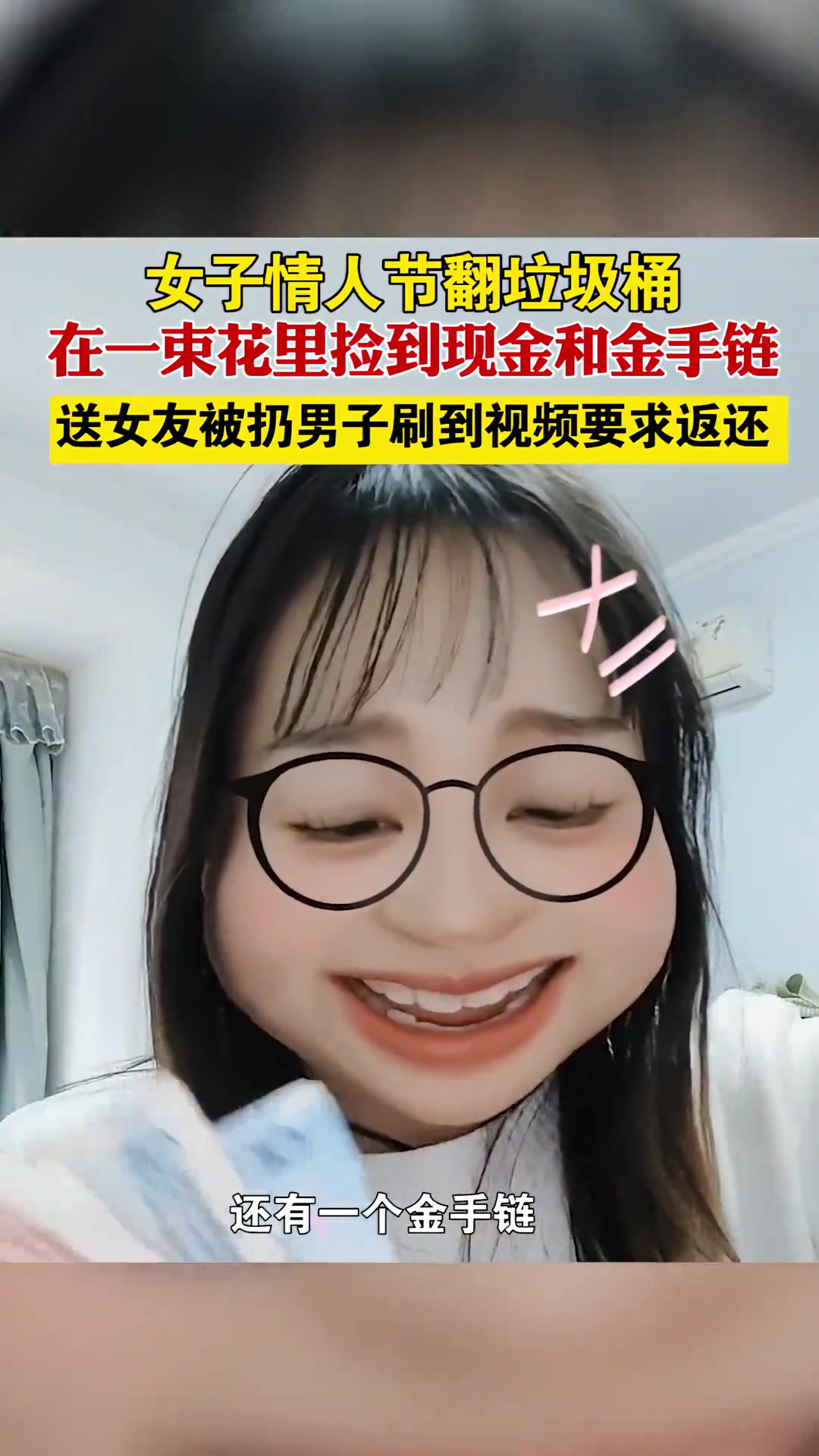 女子情人节翻垃圾桶捡礼物 送礼男子刷到视频要求返还