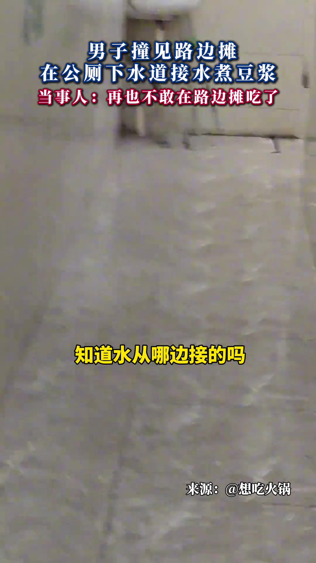 惊！男子撞见路边早餐摊在公厕下水道接水煮豆浆
