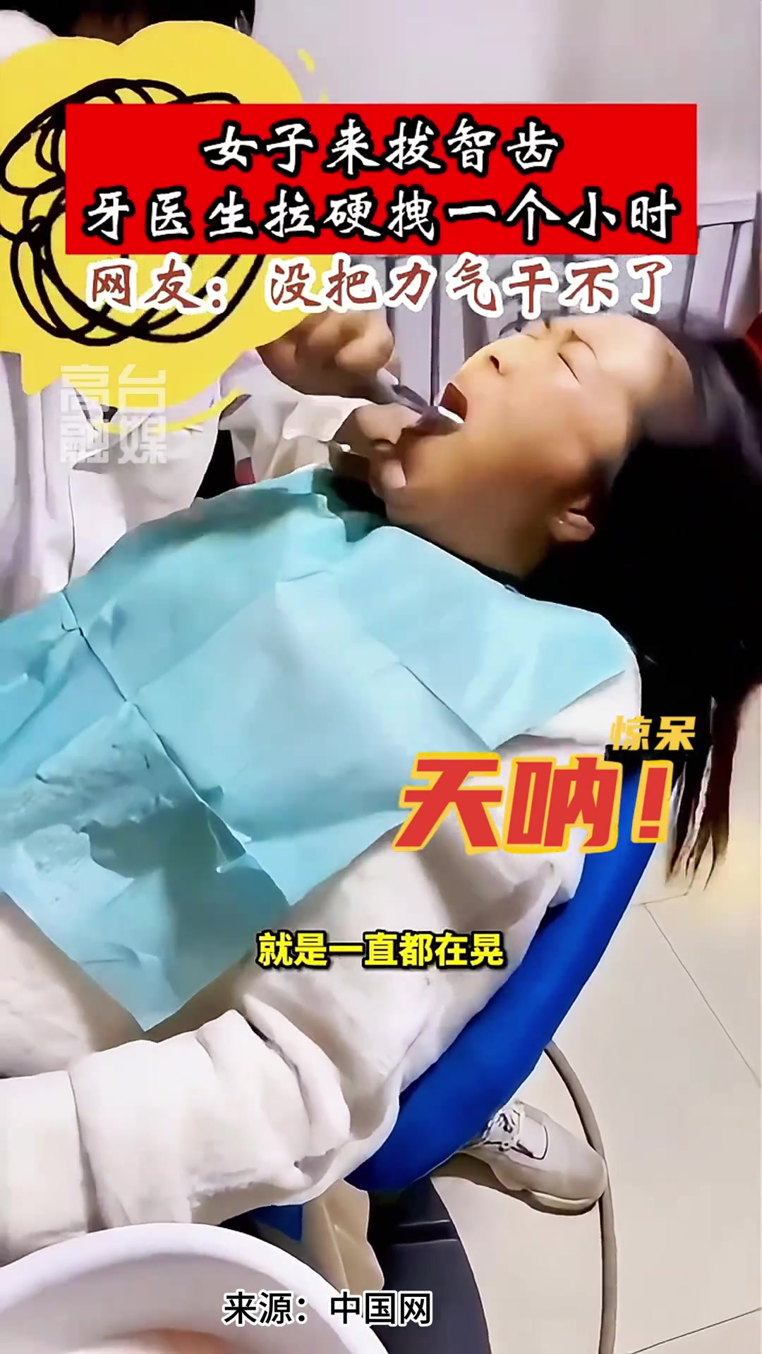 女子来拔智齿牙医生拉硬拽一个小时 隔着屏幕都觉得痛
