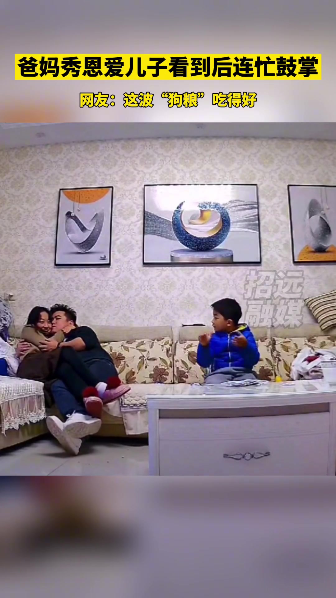 爸妈秀恩爱儿子看到后连忙鼓掌 这波“狗粮”吃得好
