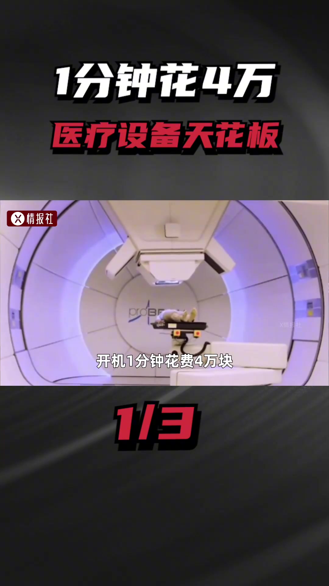 医疗设备天花板，一台质子刀7.5个亿，为何这么贵