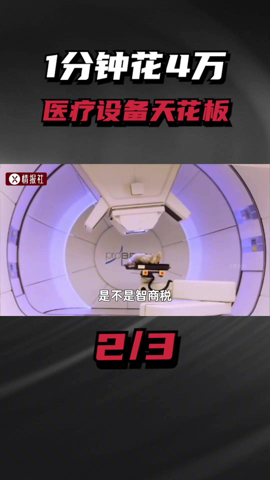 医疗设备天花板，一分钟花4万的质子刀，到底有多神奇