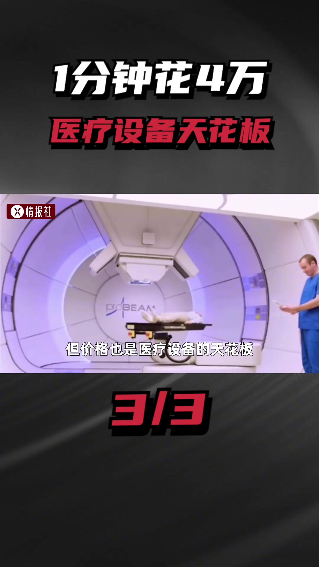 医疗设备天花板，天价质子刀，到底有多神奇？