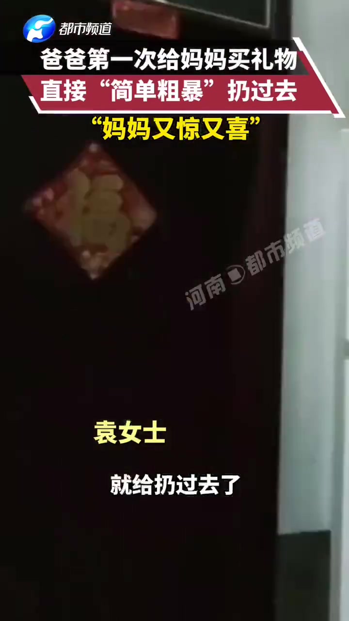 爸爸第一次给妈妈买礼物 直接“简单粗暴”扔过去