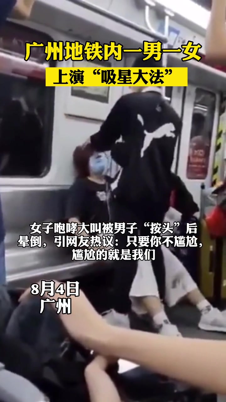 有点吓人！一男女地铁内上演“吸星大法” 引网友热议