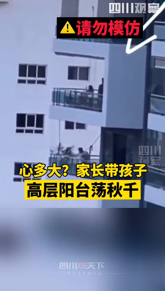 心是多大啊！家长带孩子在高层阳台荡秋千