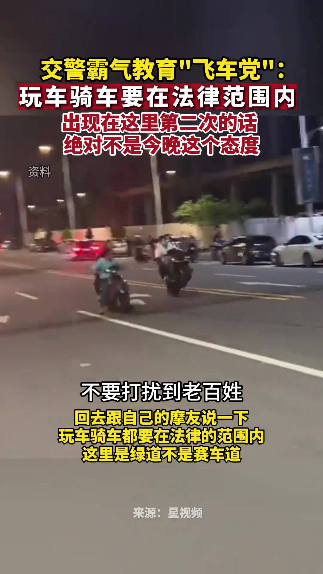 交警夜抓飞车党霸气喊话：“这里是绿道,不是赛车道”！