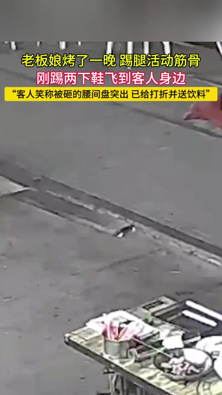 尴尬！老板烤串后踢腿活动筋骨，谁知鞋踢客人身上~