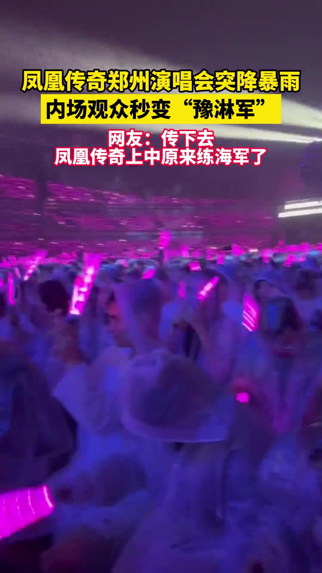 演唱会进行中突降暴雨，观众秒变“豫淋军”但热情不减