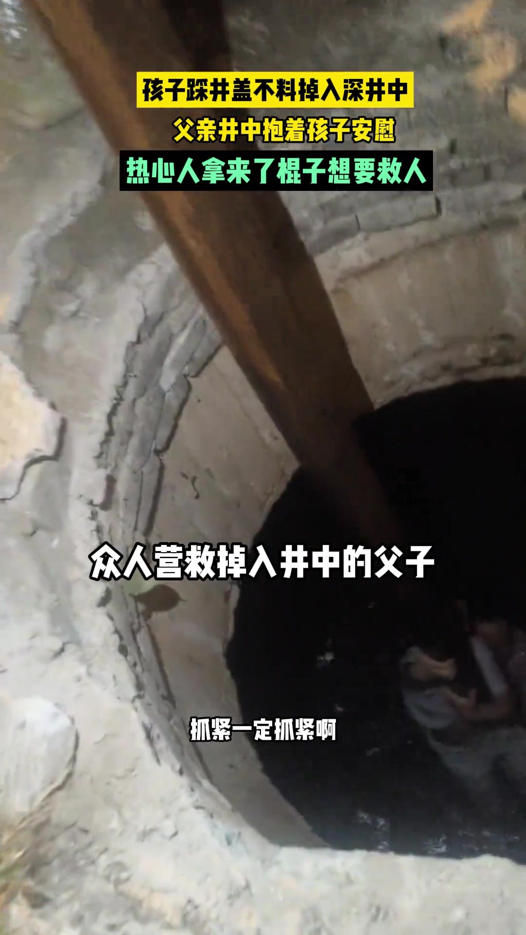 孩子踩井盖不料掉入深井中 路人们纷纷赶来救援