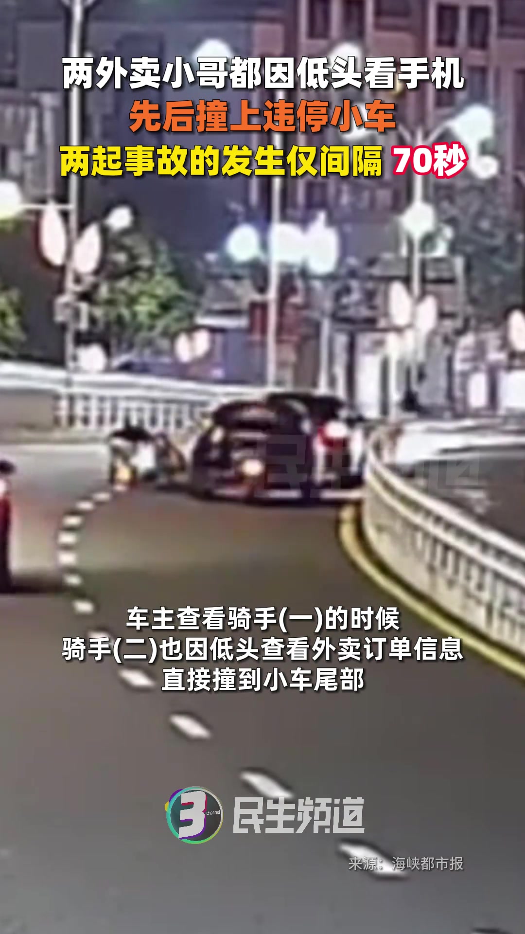 惊险！两外卖小哥都因低头看手机 先后撞上违停小车…