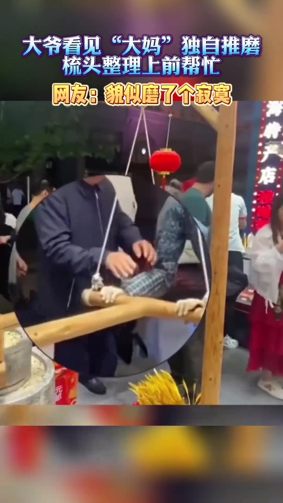 大爷心疼“大妈”太辛苦 主动上前帮推磨