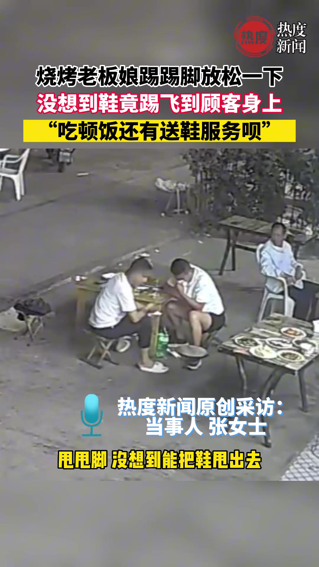 烧烤老板娘踢踢脚放松一下，没想到鞋竟踢飞到顾客身上